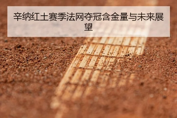 xin-na-hong-tu-sai-ji-fa-wang-duo-guan-han-jin-liang-yu-wei-lai-zhan-wang-2-943.jpg