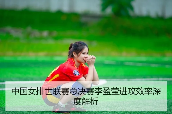 zhong-guo-nv-pai-shi-lian-sai-zong-jue-sai-li-ying-ying-jin-gong-xiao-lv-shen-du-jie-xi-2-563.jpg