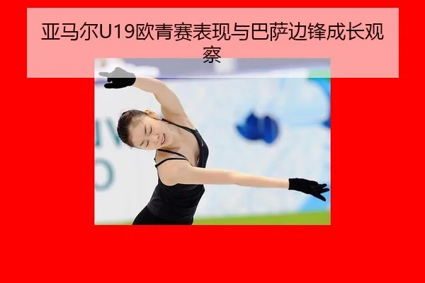 ya-ma-er-ou-qing-sai-biao-xian-yu-ba-sa-bian-feng-cheng-zhang-guan-cha-3-986.jpg