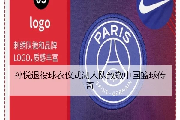 孙悦退役球衣仪式湖人队致敬中国篮球传奇