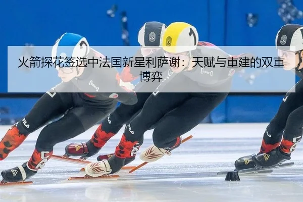 huo-jian-tan-hua-qian-xuan-zhong-fa-guo-xin-xing-li-sa-xie-tian-fu-yu-chong-jian-de-shuang-chong-bo-yi-2-653.jpg