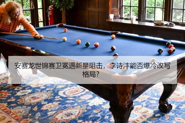 an-sai-long-shi-jin-sai-wei-mian-yu-xin-xing-zu-ji-li-shi-feng-neng-fou-bao-leng-gai-xie-ge-ju-2-984.jpg