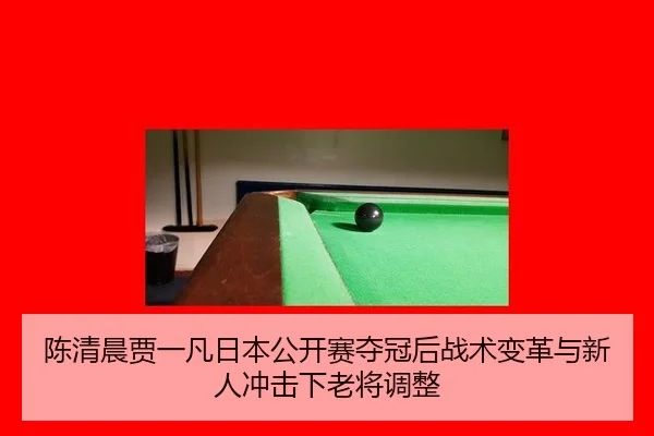 chen-qing-chen-jia-yi-fan-ri-ben-gong-kai-sai-duo-guan-hou-zhan-shu-bian-ge-yu-xin-ren-chong-ji-xia-lao-jiang-tiao-zheng-3-691.jpg