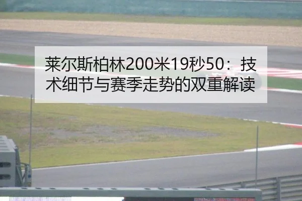 莱尔斯柏林200米19秒50：技术细节与赛季走势的双重解读